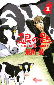 Cover of 銀の匙 Silver Spoon volume 1.